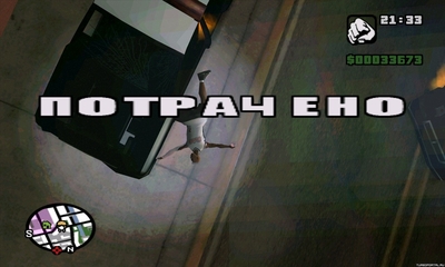 ПОТРАЧЕНО
